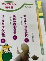 名作を1冊で楽しむ アンデルセン絵本館 講談社 立原 えりか