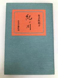 紀ノ川 (1973年)
