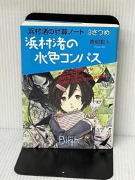 浜村渚の計算ノート 3さつめ 浜村渚の水色コンパス (講談社Birth) 講談社 青柳 碧人