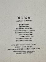 殺人法廷 双葉社 小杉 健治