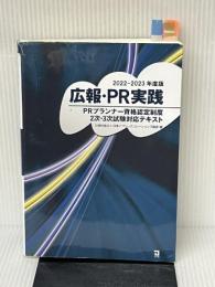 2022~2023年版 広報・PR実践 同友館 日本パブリックリレーションズ協会