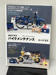 自分でするバイクメンテナンス: MOTOR BOOKSわかりやすいメンテナンス 三樹書房 佐々木 和夫