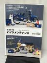 自分でするバイクメンテナンス: MOTOR BOOKSわかりやすいメンテナンス 三樹書房 佐々木 和夫