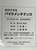 自分でするバイクメンテナンス: MOTOR BOOKSわかりやすいメンテナンス 三樹書房 佐々木 和夫