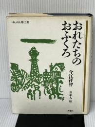 おれたちのおふくろ (理論社の大長編シリーズ) 理論社 今江 祥智