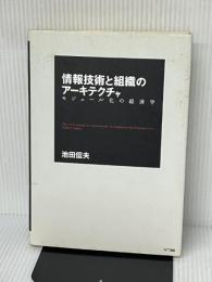 情報技術と組織のアーキテクチャ NTT出版 池田 信夫