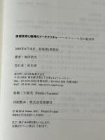 情報技術と組織のアーキテクチャ NTT出版 池田 信夫