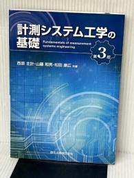 計測システム工学の基礎 森北出版 西原 主計