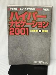 ハイパーナビゲーション2001: 万馬券マル超戦術 ベストセラーズ 飯田 雅夫