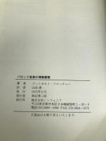 バロック音楽の演奏習慣 シンフォニア ゴットホルト フロッチャー