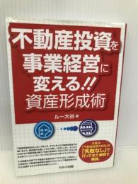 不動産投資を事業経営に変える!! 資産形成術 セルバ出版 ルー大谷