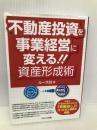 不動産投資を事業経営に変える!! 資産形成術 セルバ出版 ルー大谷