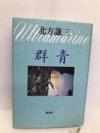 群青 集英社 北方 謙三
