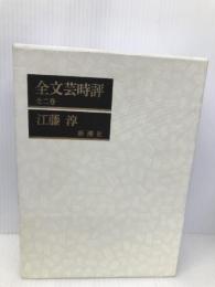 全文芸時評(二冊セット) 新潮社 江藤 淳