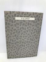 全文芸時評(二冊セット) 新潮社 江藤 淳