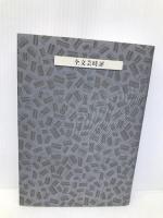 全文芸時評(二冊セット) 新潮社 江藤 淳