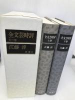 全文芸時評(二冊セット) 新潮社 江藤 淳