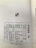 全文芸時評(二冊セット) 新潮社 江藤 淳