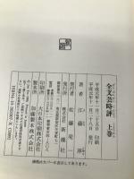 全文芸時評(二冊セット) 新潮社 江藤 淳