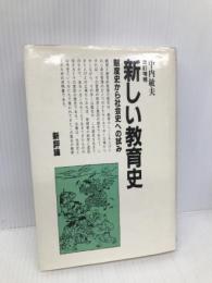 新しい教育史 改訂増補版: 制度史から社会史への試み 新評論 中内 敏夫
