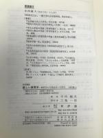 新しい教育史 改訂増補版: 制度史から社会史への試み 新評論 中内 敏夫