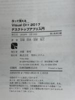 作って覚えるVisualC++2017 デスクトップアプリ入門 秀和システム 宮崎 昭世