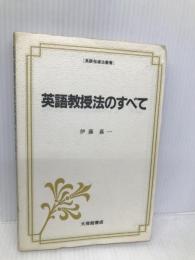 英語教授法のすべて (英語指導法叢書) 大修館書店 伊藤 嘉一