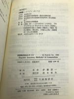 英語教授法のすべて (英語指導法叢書) 大修館書店 伊藤 嘉一
