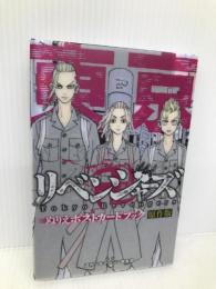 東京卍リベンジャーズ ぬりえポストカードブック 原作版 ([バラエティ]) 講談社 講談社