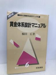 賃金体系設計マニュアル: 設計と改善のためのマニュアル (賃金ガイドシリーズ 6) 産労総合研究所 楠田 丘