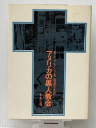 アメリカの黒人教会 (1972年) 未来社 E.F.フレイジァ