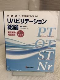 PT・OT・ST・ナースを目指す人のための　リハビリテーション総論　要点整理と用語解説　改訂第3版 診断と治療社 椿原 彰夫