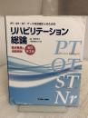 PT・OT・ST・ナースを目指す人のための　リハビリテーション総論　要点整理と用語解説　改訂第3版 診断と治療社 椿原 彰夫