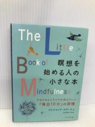 瞑想を始める人の小さな本―クヨクヨとイライラが消えていく「毎日10分」の習慣 プレジデント社 パトリツィア・コラード
