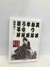 天丼 かつ丼 牛丼 うな丼 親子丼 ――日本五大どんぶりの誕生 (ちくま学芸文庫) 筑摩書房 飯野 亮一
