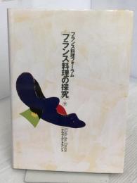 フランス料理の探究 下: フランス料理フォーラム 柴田書店 クラブ デ トラント