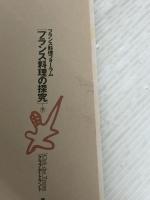 フランス料理の探究 下: フランス料理フォーラム 柴田書店 クラブ デ トラント