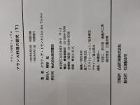 フランス料理の探究 下: フランス料理フォーラム 柴田書店 クラブ デ トラント