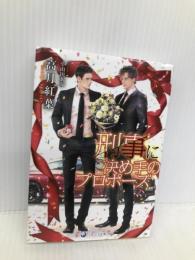 刑事に決め手のプロポーズ (ラルーナ文庫) 三交社 高月紅葉