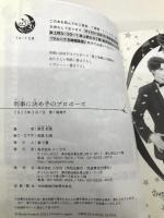 刑事に決め手のプロポーズ (ラルーナ文庫) 三交社 高月紅葉