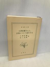 小澤征爾さんと、音楽について話をする (新潮文庫) 新潮社 村上 春樹