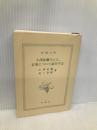 小澤征爾さんと、音楽について話をする (新潮文庫) 新潮社 村上 春樹