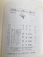 小澤征爾さんと、音楽について話をする (新潮文庫) 新潮社 村上 春樹