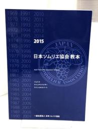 日本ソムリエ協会教本 2015: ソムリエ・ワインアドバイザー・ワインエキスパート 日本ソムリエ協会 テキスト編集委員会