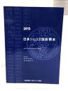 日本ソムリエ協会教本 2015: ソムリエ・ワインアドバイザー・ワインエキスパート 日本ソムリエ協会 テキスト編集委員会