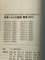 日本ソムリエ協会教本 2015: ソムリエ・ワインアドバイザー・ワインエキスパート 日本ソムリエ協会 テキスト編集委員会
