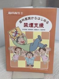 歯科医院からはじめる禁煙支援 (別冊歯科衛生士) クインテッセンス出版 市来 英雄