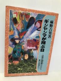 ギンヤンマが翔ぶ日: 百姓が如雨露の穴から世の中見たら 富民協会 麻野 吉男