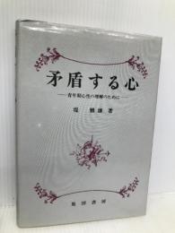 矛盾する心: 青年期心性の理解のために 晃洋書房 堤 雅雄