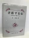 矛盾する心: 青年期心性の理解のために 晃洋書房 堤 雅雄